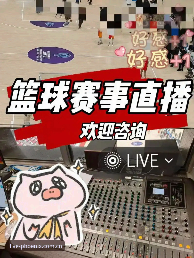 凤凰体育登录 凤凰体育登录的5大创新突破:如何用一款App重新定义赛事直播体验