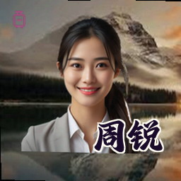 周锐