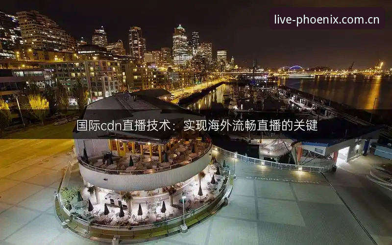凤凰体育官网 vs 其他直播平台：技术对比与实测体验全面解析